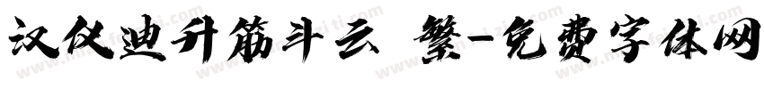 汉仪迪升筋斗云 繁字体转换